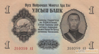 Mongolsko 1 Tugrik 1955 UNC